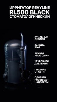 Revyline Стационарный ирригатор RL 500, черный