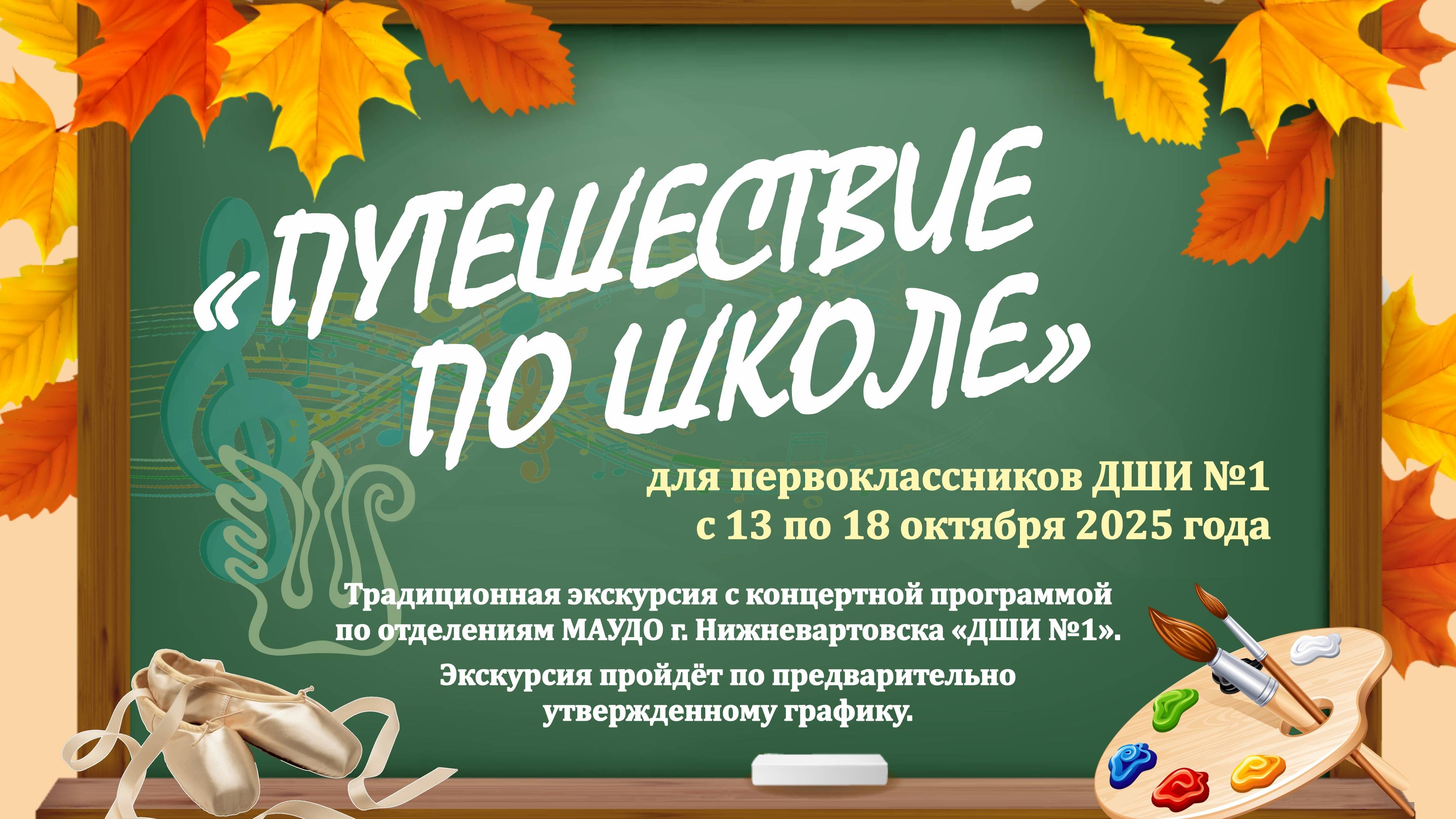 ДШИ №1 - «Путешествии по школе» (13-18.10.2025)