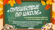 ДШИ №1 - «Путешествии по школе» (13-18.10.2025)