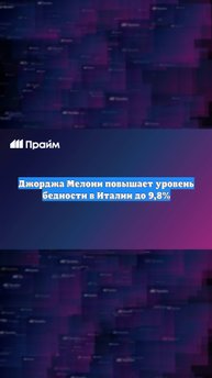 Джорджа Мелони повышает уровень бедности в Италии до 9,8%