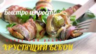 БАКЛАЖАНЫ В БЕКОНЕ С СЫРОМ 🥓 Простой и вкусный рецепт на ужин!