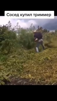 когда сосед купил новую косу 😆😆😆