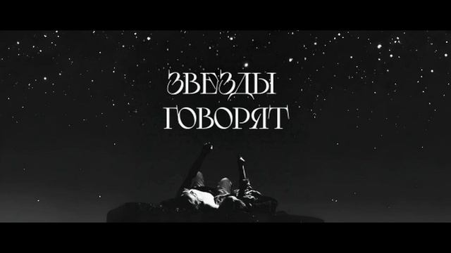 Звёзды говорят