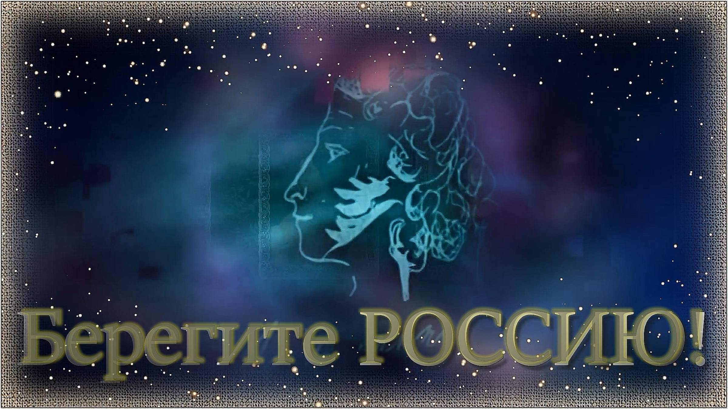 Берегите РОССИЮ!