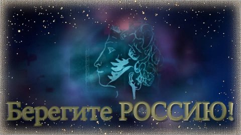 Берегите РОССИЮ!