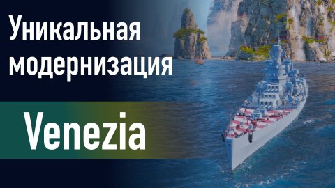 🔥Крейсер Venezia || Уникальная модернизация - Форсированная дымовая маскировка!