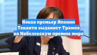 Новая премьер Японии Такаити выдвинет Трампа на Нобелевскую премию мира