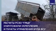 Расчеты РСЗО "Град" уничтожили укрепления и пункты управления БПЛА ВСУ