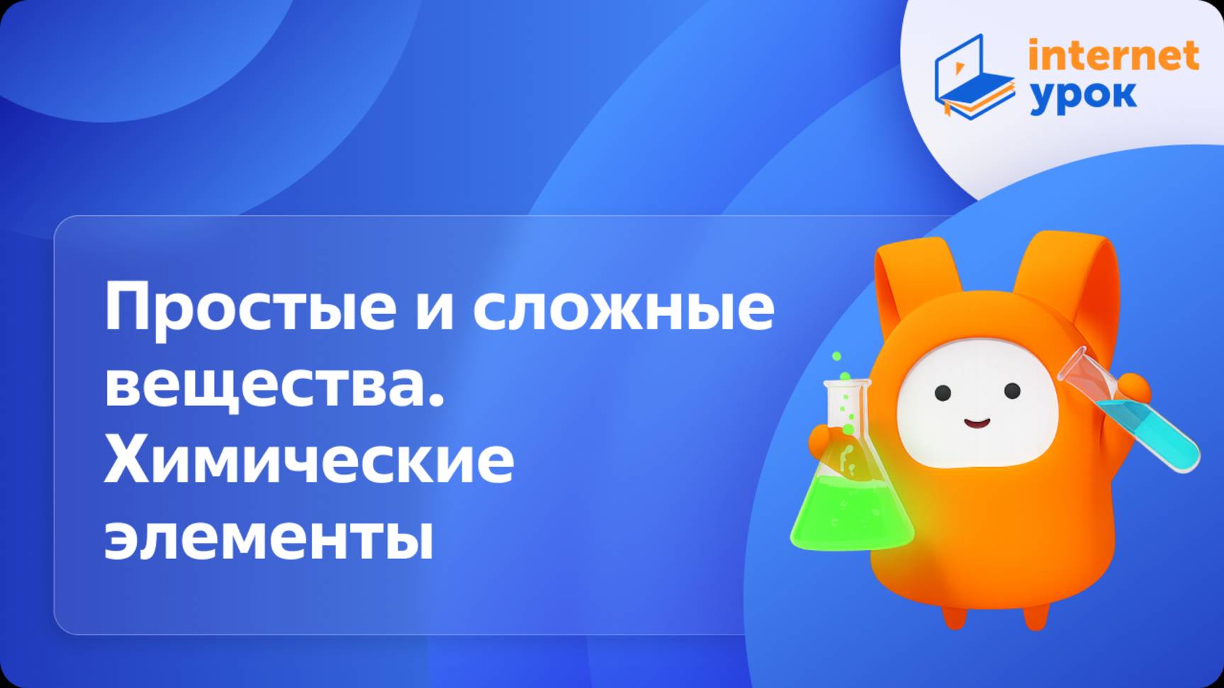 Развитие в науке представлений о простом и сложном веществе. Химические элементы. Видеоурок
