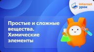 Развитие в науке представлений о простом и сложном веществе. Химические элементы. Видеоурок