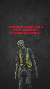Выживание и зомби