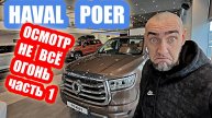 HAVAL POER НЕ ВСЕ ТАК РАДУЖНО часть 1