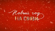Новый Год на Связи - Трейлер (2025)