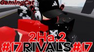 Соперники RIVALS\Матчи С Подписчиком 2На.2 #17 #roblox#ривалс