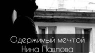 Нина Павлова — Одержимый мечтой