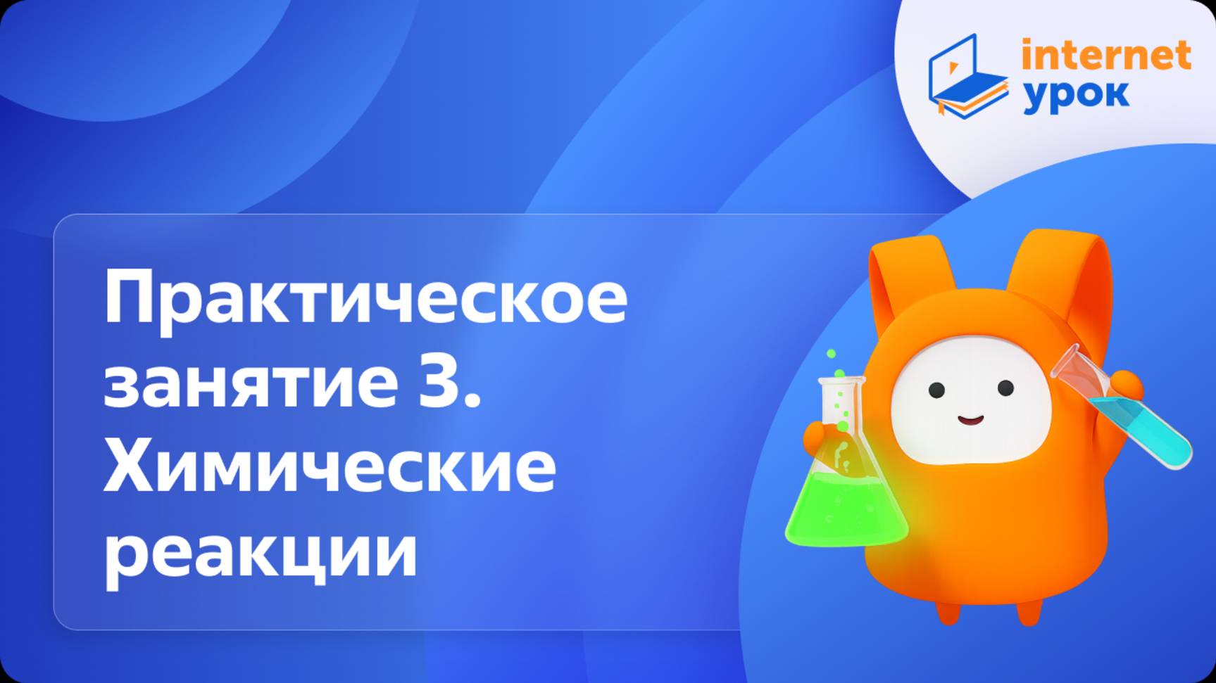 Практическое занятие 3. Химические реакции. Видеоурок по химии 8 класс