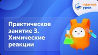 Практическое занятие 3. Химические реакции. Видеоурок по химии 8 класс