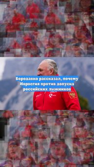 Бородавко рассказал, почему Норвегия против допуска российских лыжников