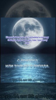 Аллах направляет к Своему свету, кого пожелает.Коран, сура 24, аят 35: «Ан-Нур».(Свет)