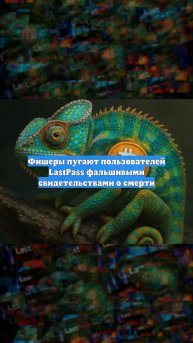 Фишеры пугают пользователей LastPass фальшивыми свидетельствами о смерти