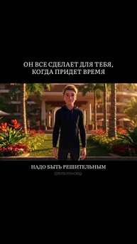 ОН / ОНА ВСЁ СДЕЛАЕТ ДЛЯ ТЕБЯ, когда придет время 🕰️❤️