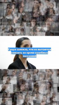 Гуцул заявила, что ее пытаются унизить во время судебных заседаний
