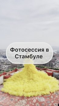 Фотосессия в Стамбуле