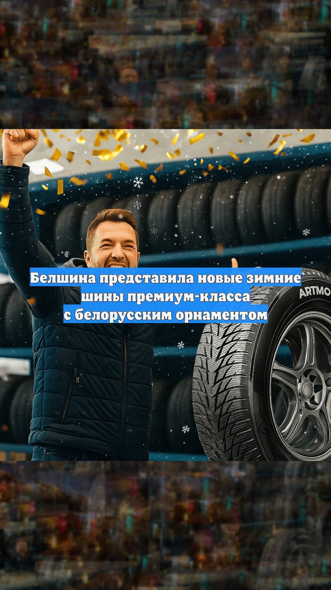 Белшина представила новые зимние шины премиум-класса с белорусским орнаментом
