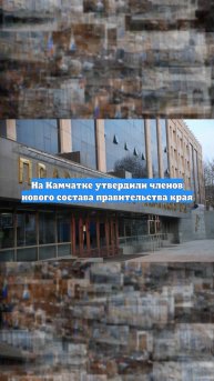 На Камчатке утвердили членов нового состава правительства края