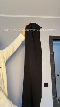 КАКИЕ ШТАНЫ ПОДОЙДУТ ПОД ЭТОТ ДЖЕМПЕР?