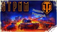 TANKS BLITZ/КАТАЕМ НА МОЕМ ВТОРОМ АККАУНТЕ