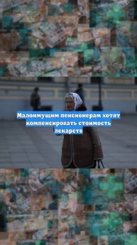 Малоимущим пенсионерам хотят компенсировать стоимость лекарств