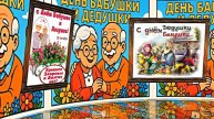 С Днём Бабушек и Дедушек 1! Праздничное поздравление С Днём Бабушек и Дедушек!