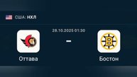 Прогноз 28.10.2025 Оттава против Бостона