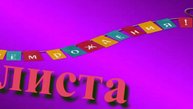 Поздравление с Днём Рождения Калисты 7