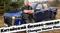 ОСТОРОЖНО!!! БИЗНЕС-ПИКАП: CHANGAN HUNTER PLUS