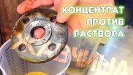 Как очистить ржавчину в домашних условиях. Концентрат против раствора.