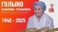 Иркутская область помнит: Валентина Степановна Голыно