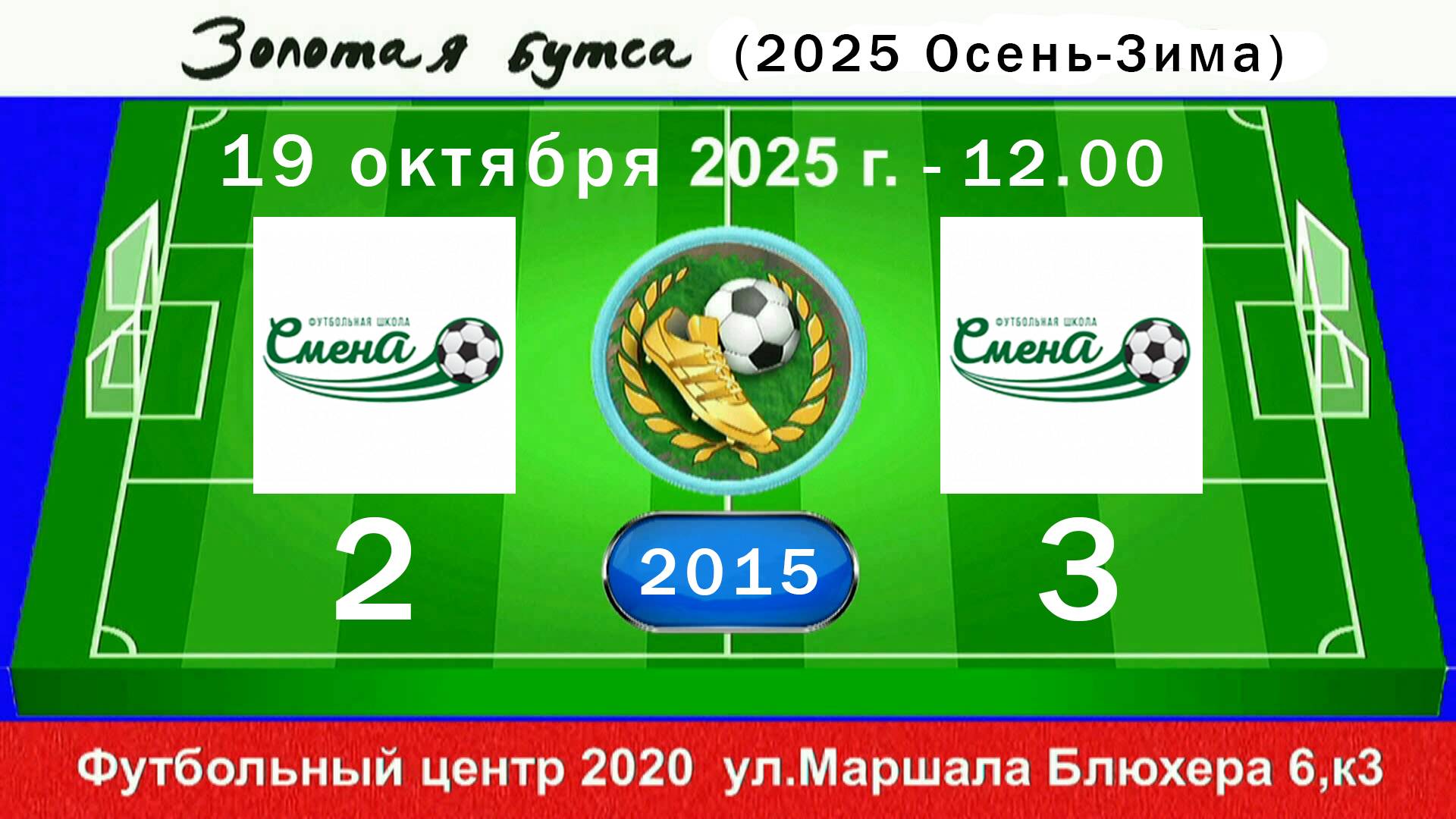 19 октября - 12.00, Смена ДСИ-2 - Смена Пушкин. 2015 гр. Демо версия.
