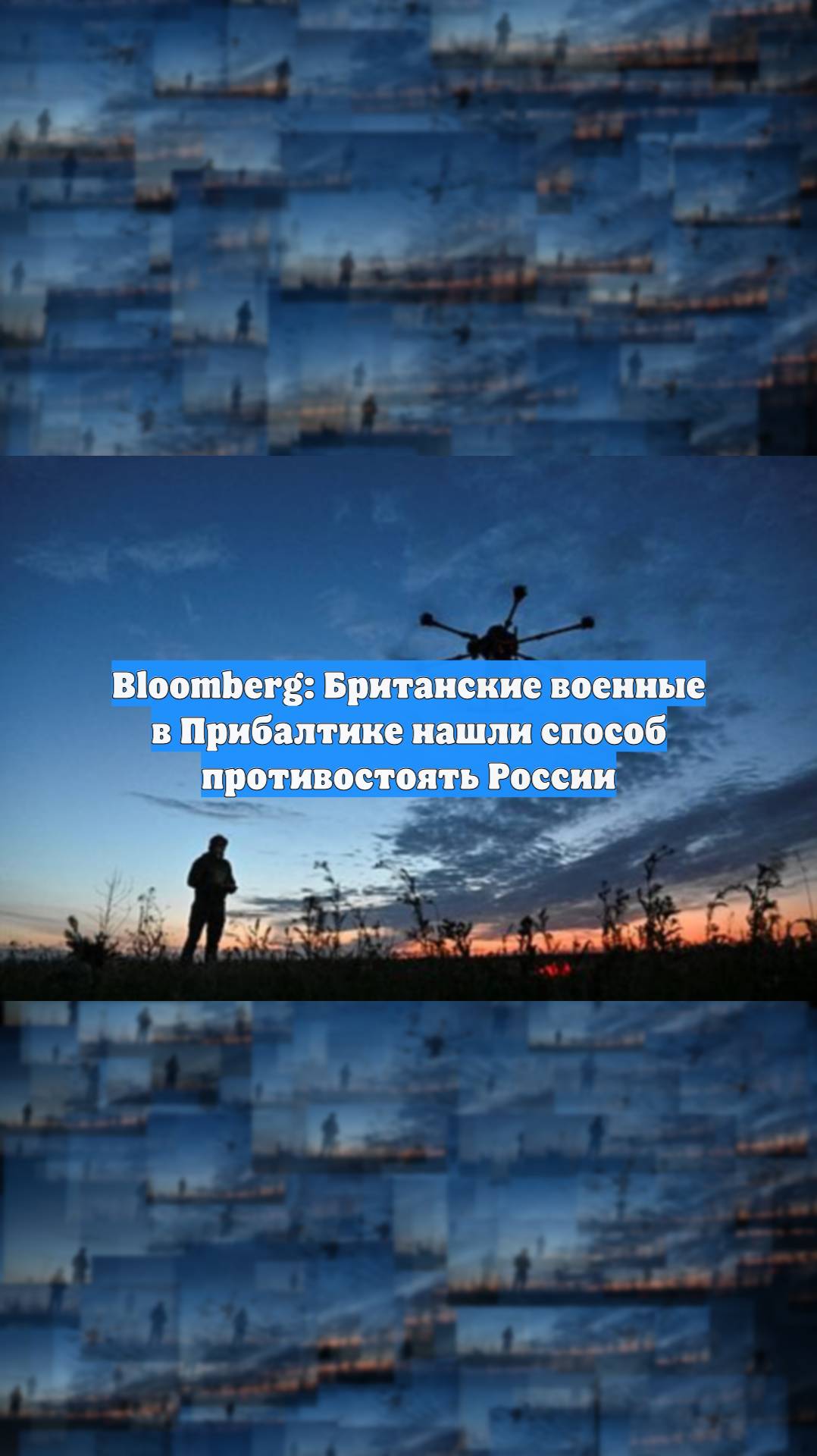 Bloomberg: Британские военные в Прибалтике нашли способ противостоять России