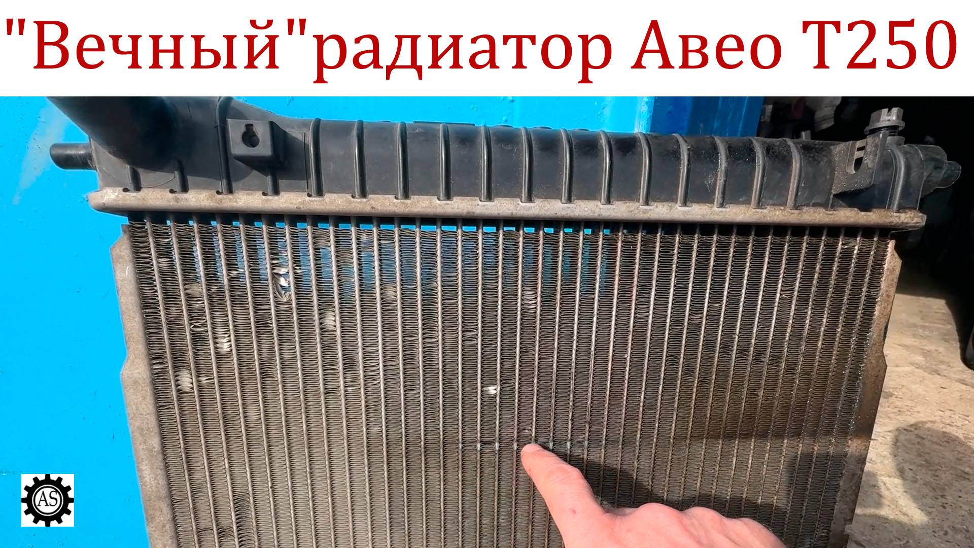 Чтобы радиатор был "вечным" Шевроле Авео Т250!