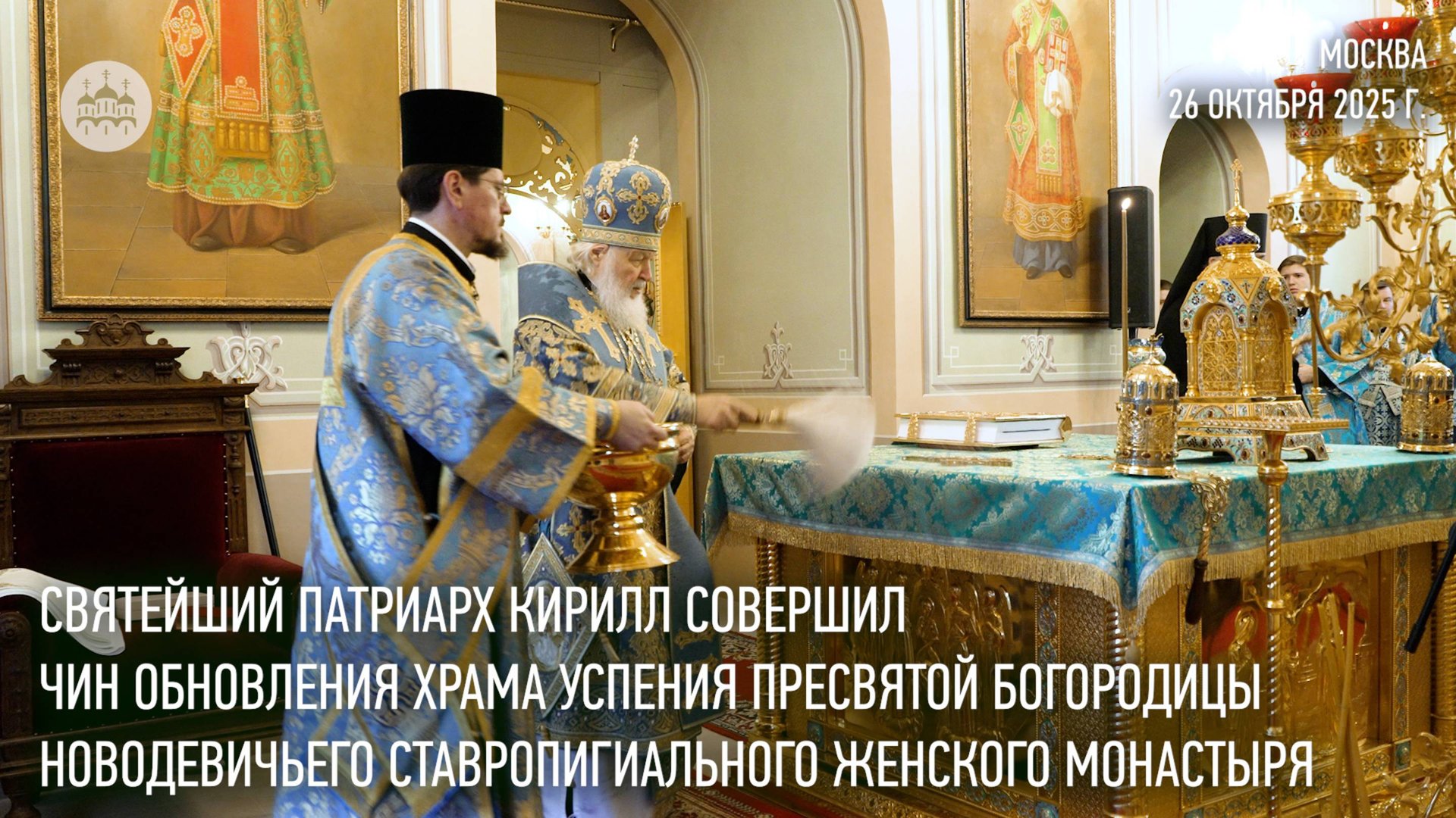Святейший Патриарх Кирилл совершил чин обновления Успенского храма Новодевичьего монастыря
