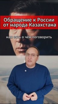 🔥 Обращение к России от народа Казахстана