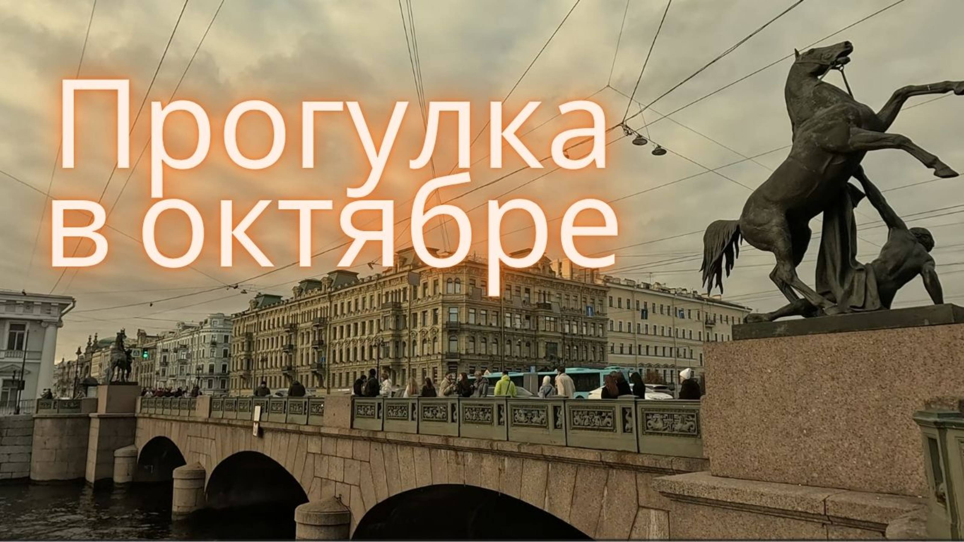 Питер, осенняя прогулка