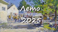 Лето 2025. Александр Шевелёв. Основные произведения