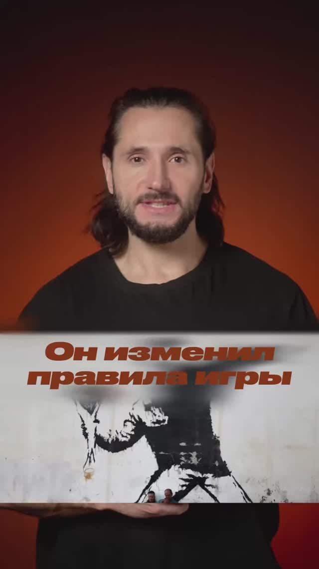 Как Бэнкси изменил правила игры?