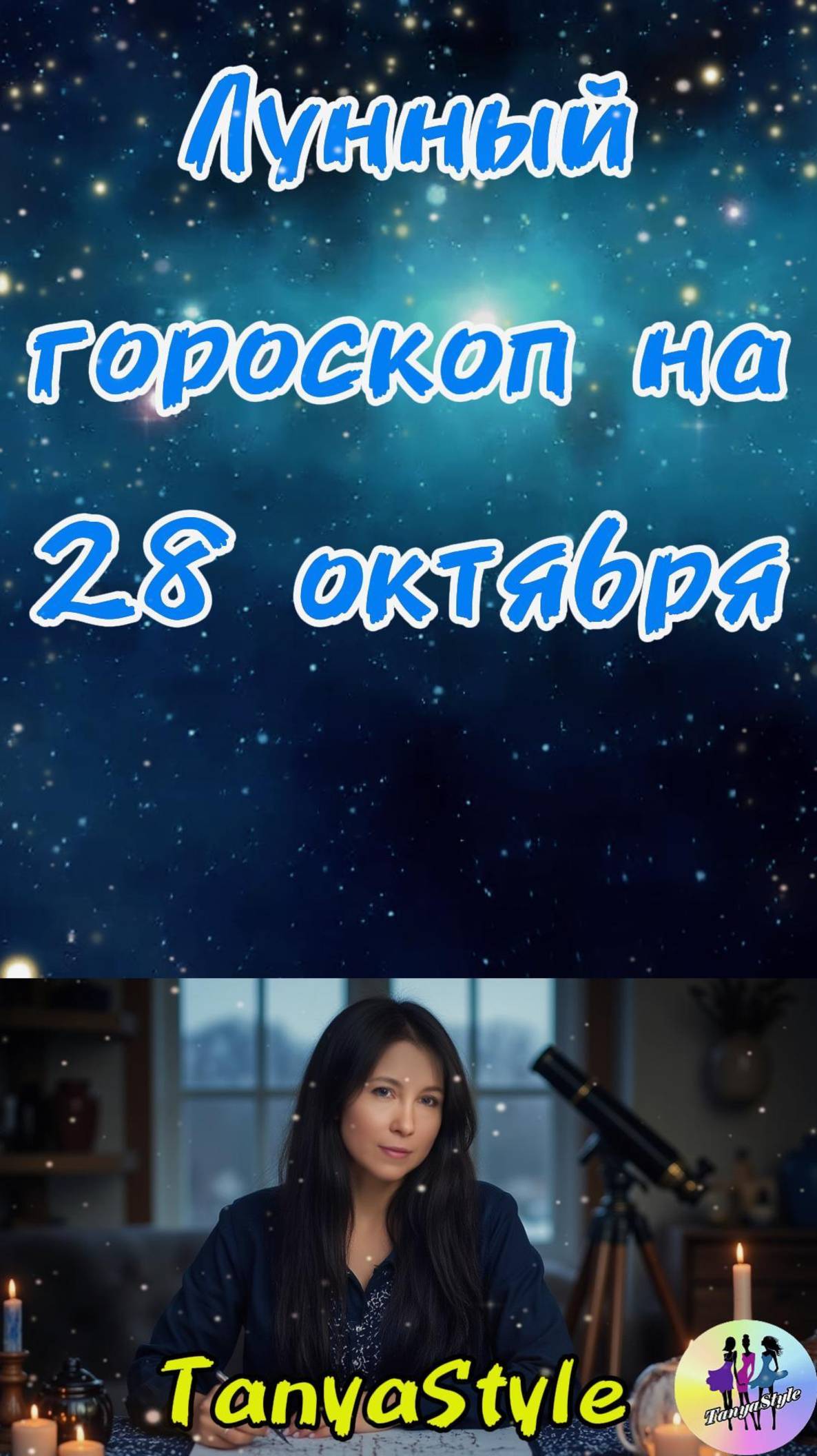 Гороскоп на 28.10.2025. Гороскоп на сегодня