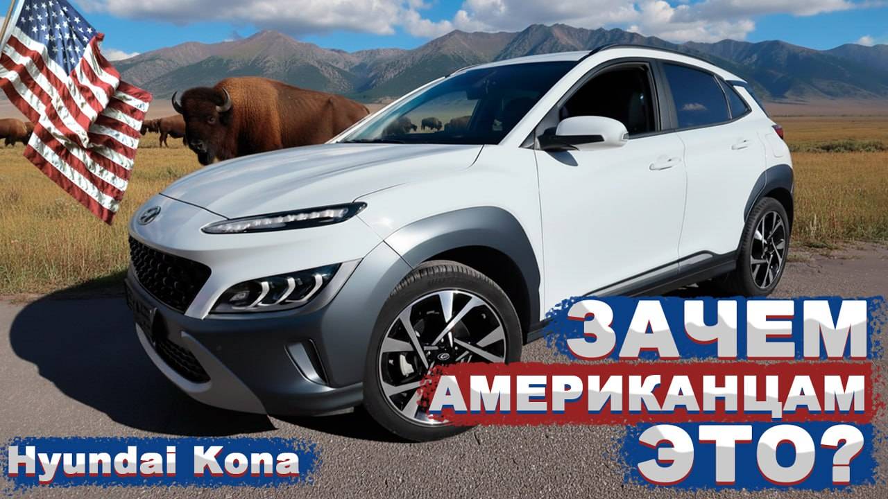 Kona — кроссовер с мордой насекомого и душой Rio