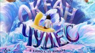 Океан чудес. _Трейлер_Дубляж(2026)
