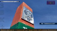 ЗБК +  Соблюдение правил нахождения в пограничной зоне  важный элемент  безопасности граждан РФ